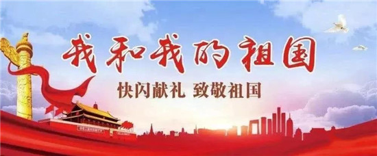献礼新中国70周年华诞！大山外语深情同唱《我和我的祖国》